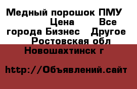  Медный порошок ПМУ 99, 9999 › Цена ­ 3 - Все города Бизнес » Другое   . Ростовская обл.,Новошахтинск г.